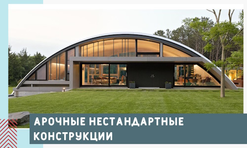 Арочные нестандартные конструкции от компании СтальСтрой-Ткв